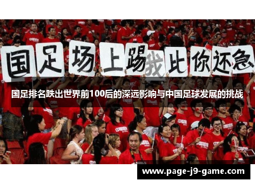 国足排名跌出世界前100后的深远影响与中国足球发展的挑战