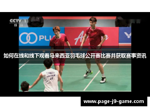 如何在线和线下观看马来西亚羽毛球公开赛比赛并获取赛事资讯