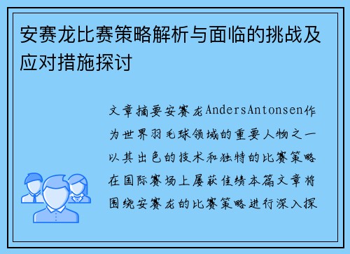 安赛龙比赛策略解析与面临的挑战及应对措施探讨