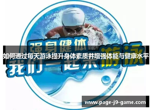 如何通过每天游泳提升身体素质并增强体能与健康水平