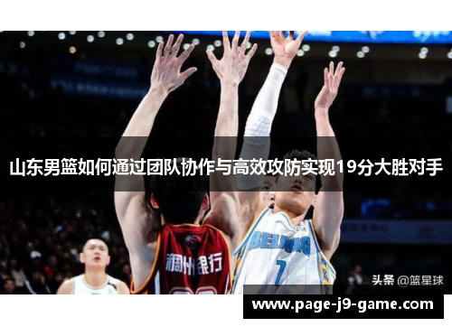 山东男篮如何通过团队协作与高效攻防实现19分大胜对手