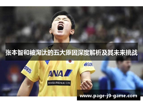 张本智和被淘汰的五大原因深度解析及其未来挑战