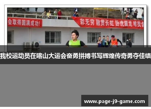 我校运动员在喀山大运会奋勇拼搏书写辉煌传奇勇夺佳绩