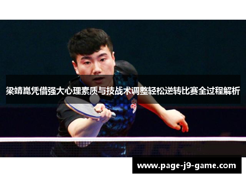 梁靖崑凭借强大心理素质与技战术调整轻松逆转比赛全过程解析