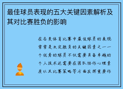 最佳球员表现的五大关键因素解析及其对比赛胜负的影响