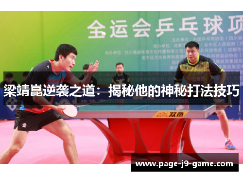 梁靖崑逆袭之道：揭秘他的神秘打法技巧