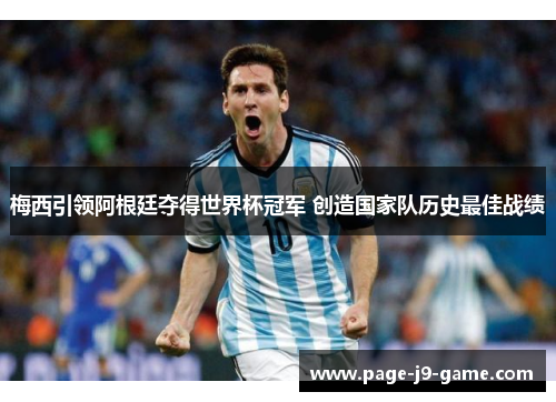 梅西引领阿根廷夺得世界杯冠军 创造国家队历史最佳战绩