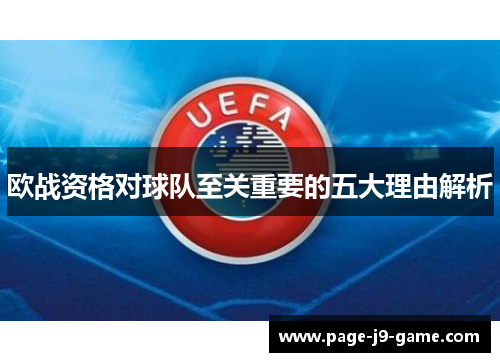 欧战资格对球队至关重要的五大理由解析