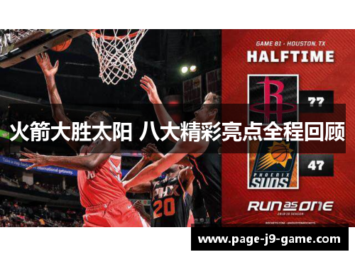 火箭大胜太阳 八大精彩亮点全程回顾