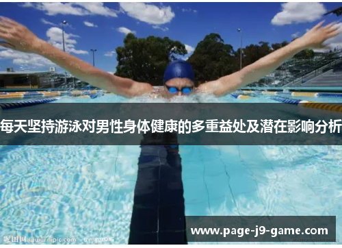每天坚持游泳对男性身体健康的多重益处及潜在影响分析