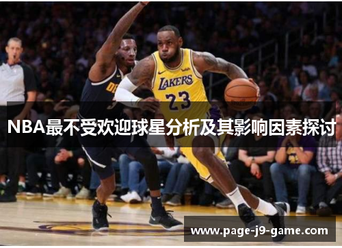 NBA最不受欢迎球星分析及其影响因素探讨