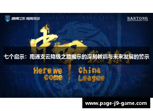 七个启示：南通支云降级之路揭示的深刻教训与未来发展的警示