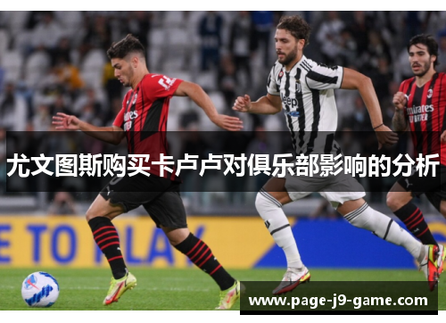 尤文图斯购买卡卢卢对俱乐部影响的分析