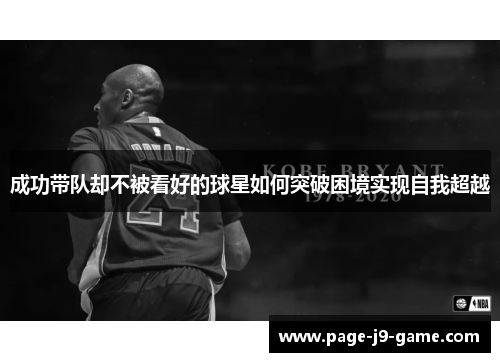 成功带队却不被看好的球星如何突破困境实现自我超越