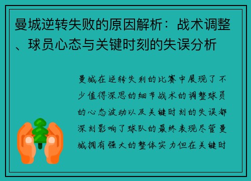 曼城逆转失败的原因解析：战术调整、球员心态与关键时刻的失误分析