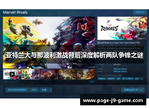 亚特兰大与那波利激战背后深度解析两队争锋之谜