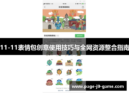11-11表情包创意使用技巧与全网资源整合指南