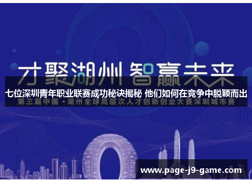 七位深圳青年职业联赛成功秘诀揭秘 他们如何在竞争中脱颖而出