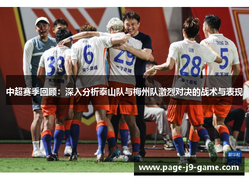 中超赛季回顾：深入分析泰山队与梅州队激烈对决的战术与表现