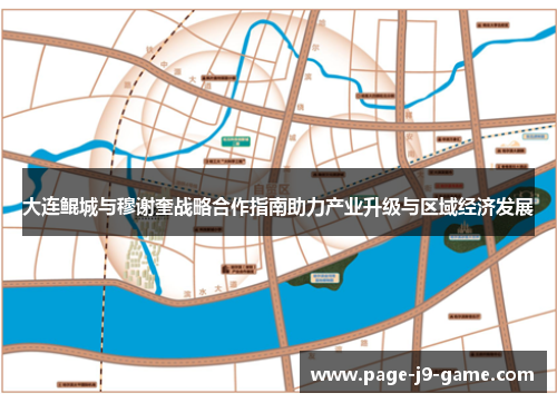 大连鲲城与穆谢奎战略合作指南助力产业升级与区域经济发展