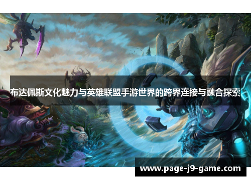 布达佩斯文化魅力与英雄联盟手游世界的跨界连接与融合探索