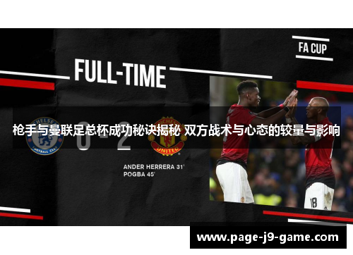 枪手与曼联足总杯成功秘诀揭秘 双方战术与心态的较量与影响