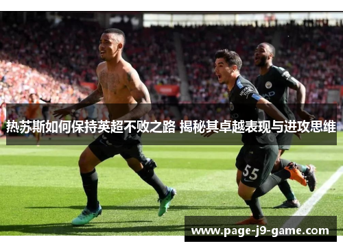 热苏斯如何保持英超不败之路 揭秘其卓越表现与进攻思维