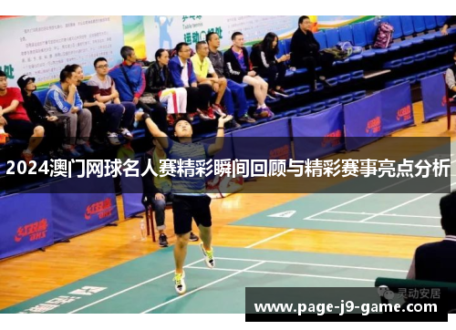 2024澳门网球名人赛精彩瞬间回顾与精彩赛事亮点分析