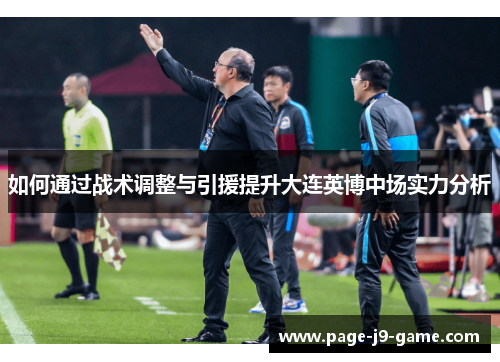 如何通过战术调整与引援提升大连英博中场实力分析