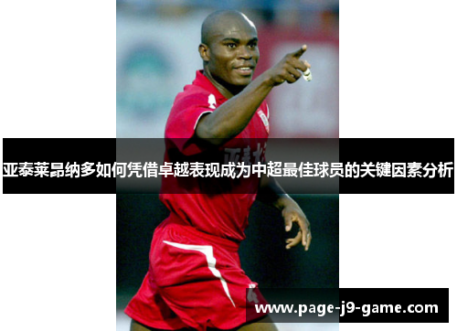 亚泰莱昂纳多如何凭借卓越表现成为中超最佳球员的关键因素分析