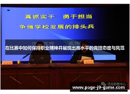 在比赛中如何保持职业精神并展现出高水平的竞技态度与风范
