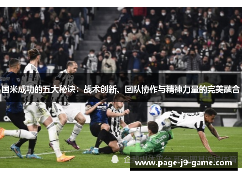 国米成功的五大秘诀：战术创新、团队协作与精神力量的完美融合