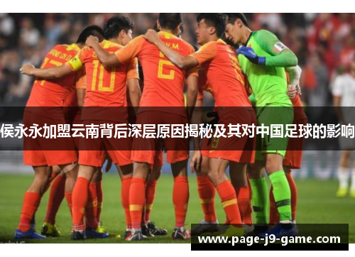 侯永永加盟云南背后深层原因揭秘及其对中国足球的影响