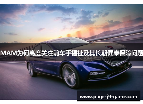 MAM为何高度关注前车手福祉及其长期健康保障问题