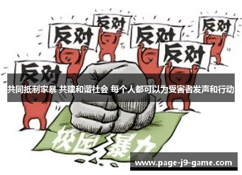 共同抵制家暴 共建和谐社会 每个人都可以为受害者发声和行动