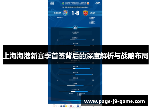 上海海港新赛季首签背后的深度解析与战略布局