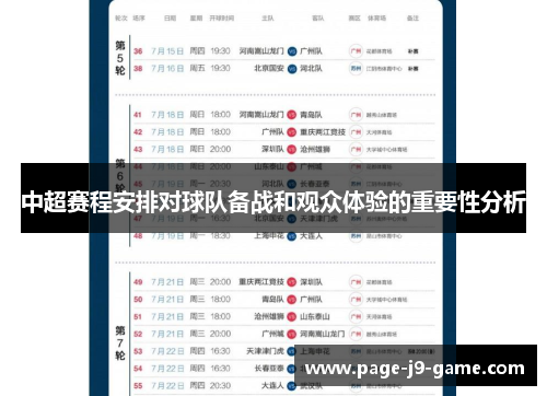 中超赛程安排对球队备战和观众体验的重要性分析