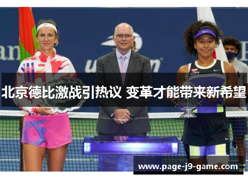 北京德比激战引热议 变革才能带来新希望