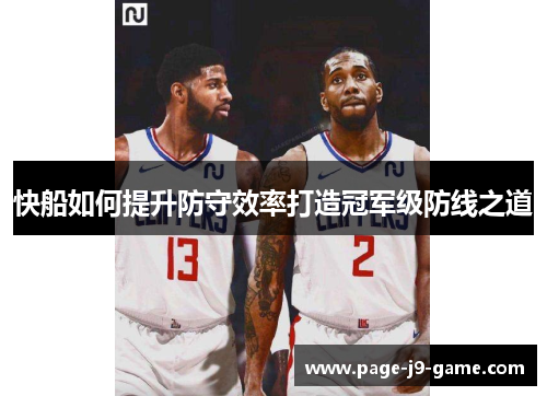 快船如何提升防守效率打造冠军级防线之道
