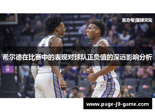希尔德在比赛中的表现对球队正负值的深远影响分析