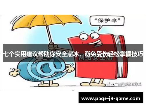 七个实用建议帮助你安全溜冰，避免受伤轻松掌握技巧