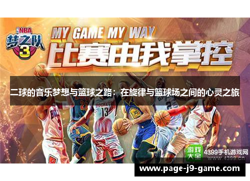 二球的音乐梦想与篮球之路：在旋律与篮球场之间的心灵之旅