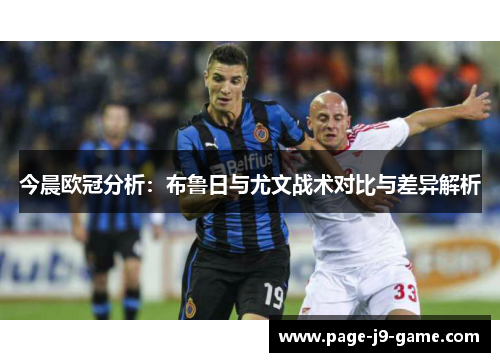 今晨欧冠分析：布鲁日与尤文战术对比与差异解析