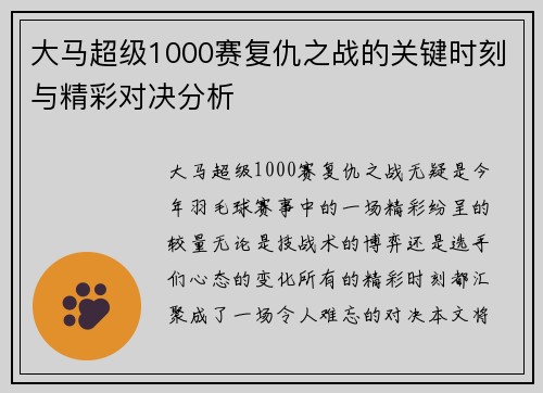 大马超级1000赛复仇之战的关键时刻与精彩对决分析