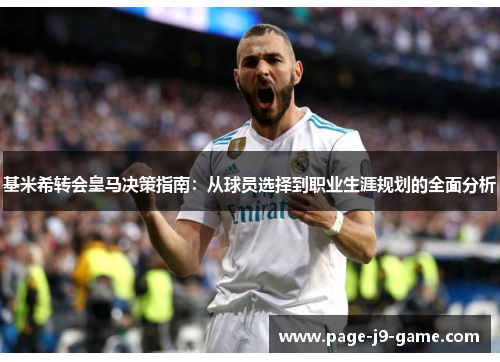 基米希转会皇马决策指南：从球员选择到职业生涯规划的全面分析