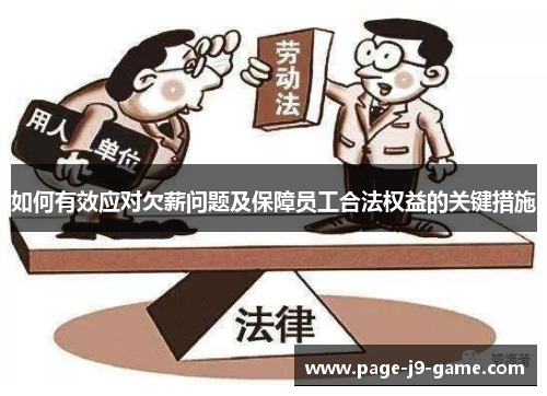 如何有效应对欠薪问题及保障员工合法权益的关键措施