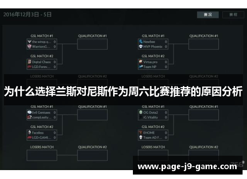 为什么选择兰斯对尼斯作为周六比赛推荐的原因分析