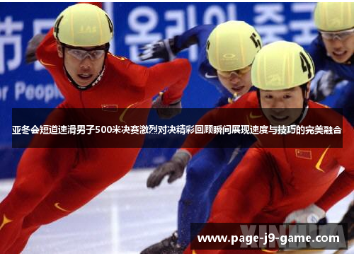 亚冬会短道速滑男子500米决赛激烈对决精彩回顾瞬间展现速度与技巧的完美融合 亚冬会短道速滑男子500米决赛激烈对决精彩回顾瞬间展现速度与技巧的完美融合