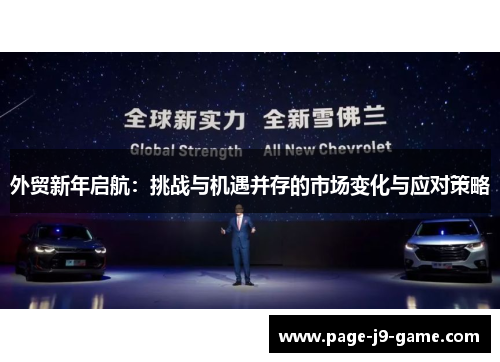 外贸新年启航：挑战与机遇并存的市场变化与应对策略