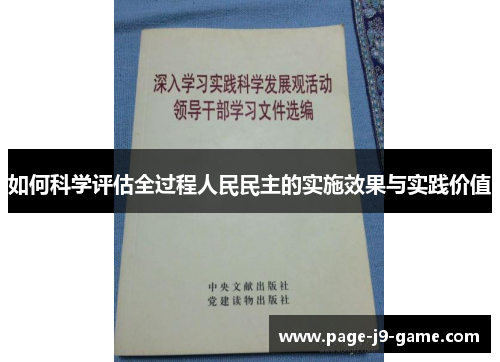 如何科学评估全过程人民民主的实施效果与实践价值